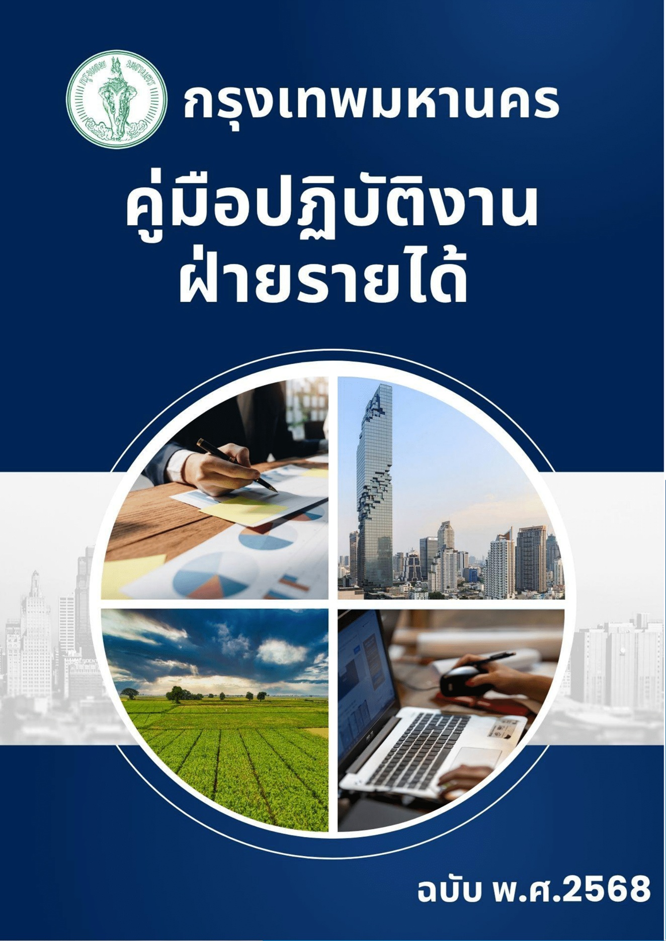 ฝ่ายรายได้