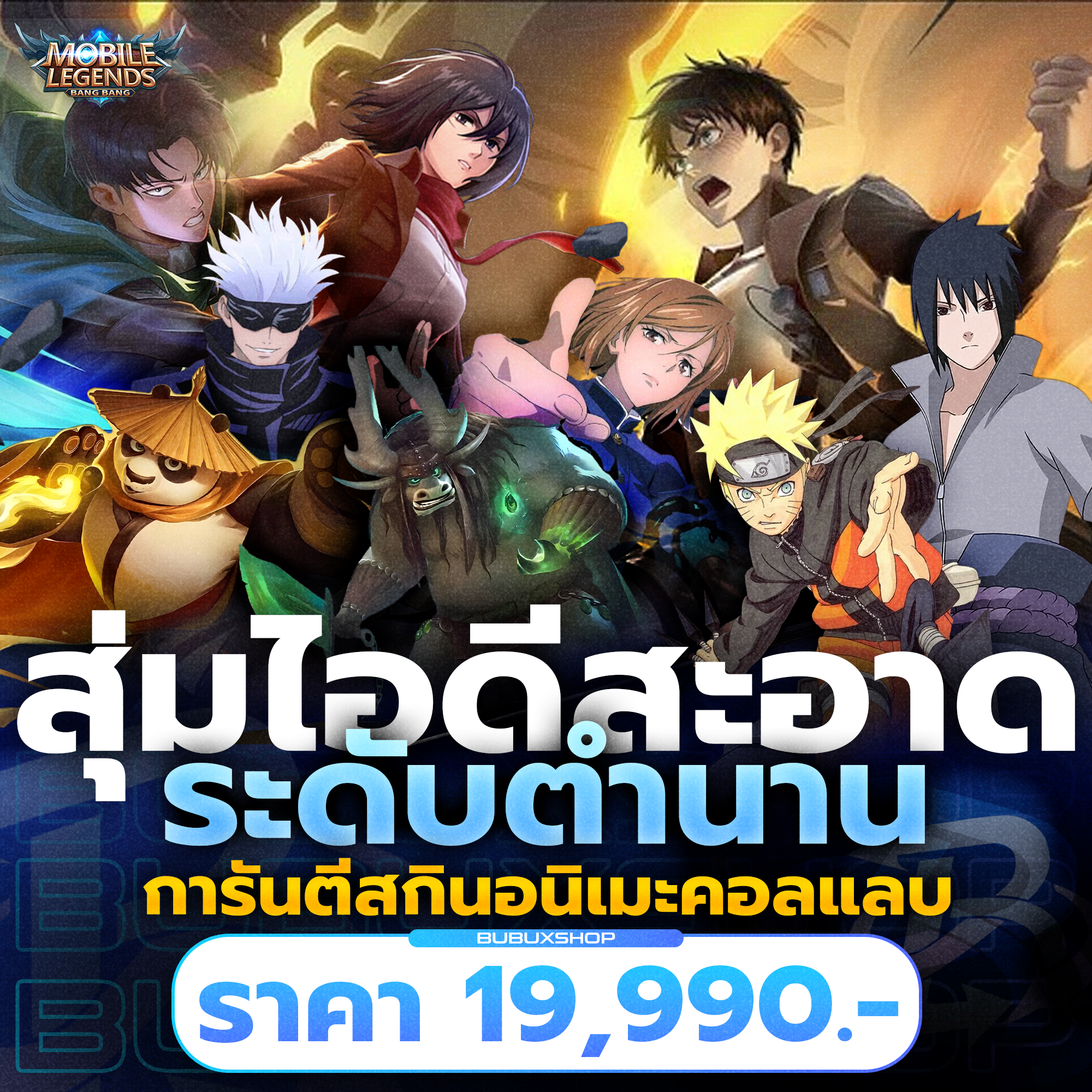 สุ่มไอดีสะอาดระดับตำนาน | การันตีสกินอนิเมะคอลแลบ
