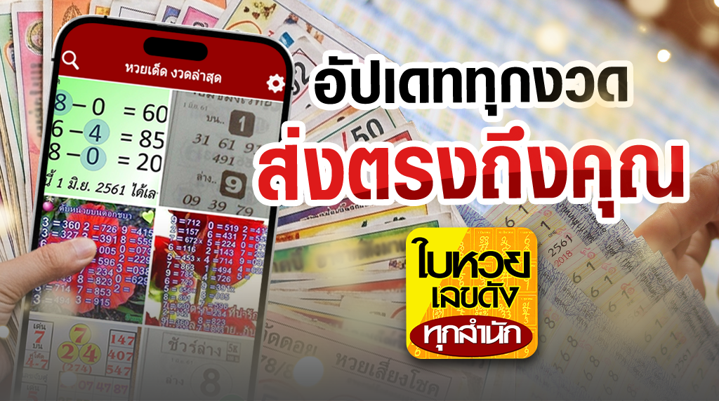 .ใบหวย เลขดัง ทุกสำนัก เลขเด็ด เก็งหวยทุกงวด ดูเลย!.