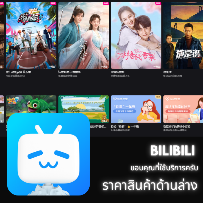 Bilibili /30วัน
