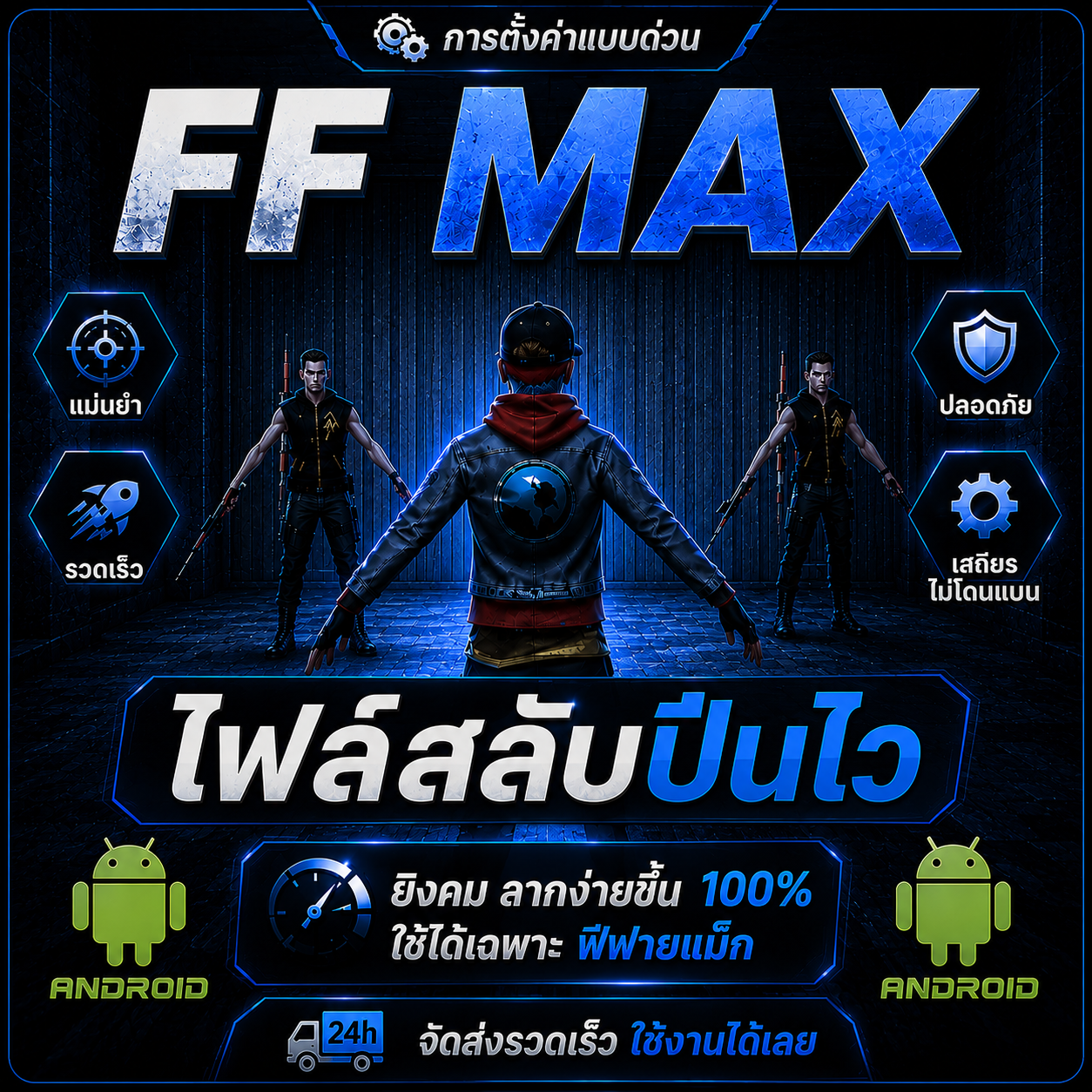 🔫 ไฟล์สลับปืนไว ไม่มีแอนิเมชั่น ลากง่ายขึ้น 100% FFMAX