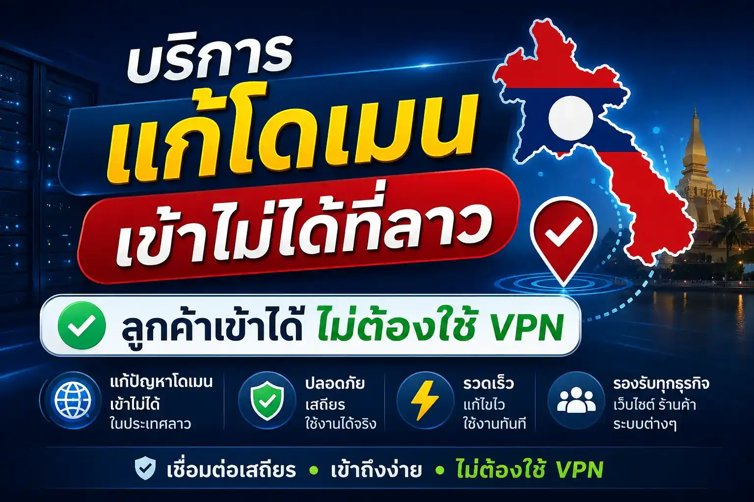 บริการแก้โดเมนลาว เข้าได้ไม่ต้องใช้ VPN