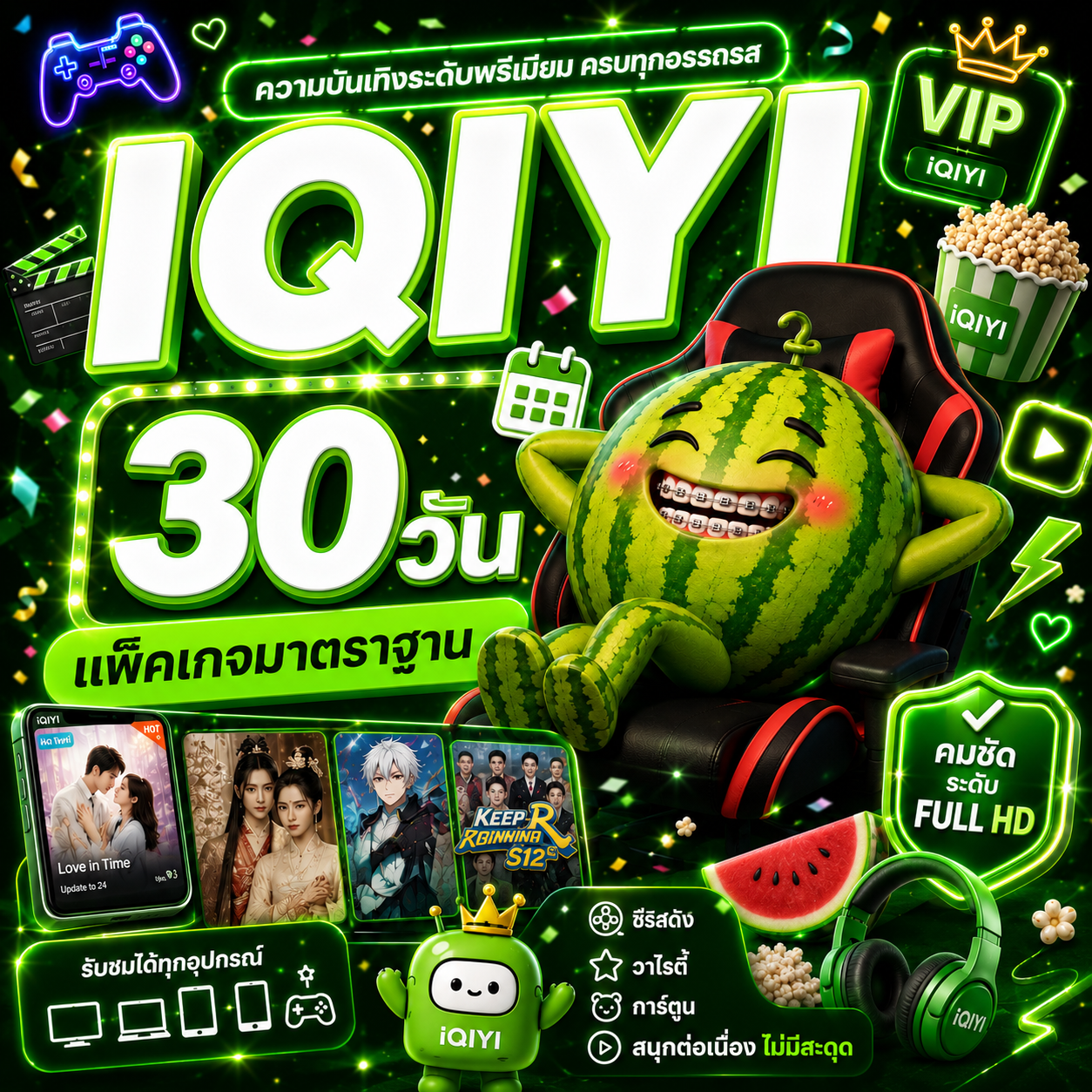 IQIYI30วัน💚