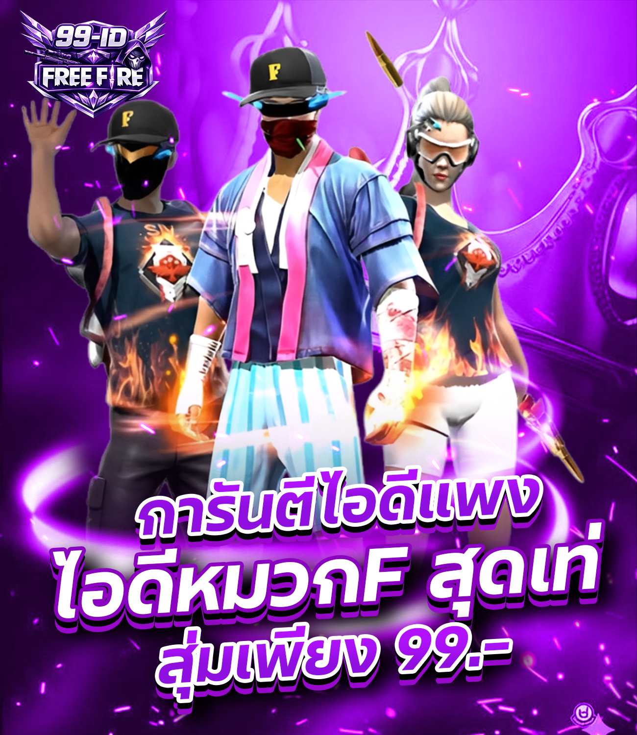 ไอดีหมวกF สุดเท่