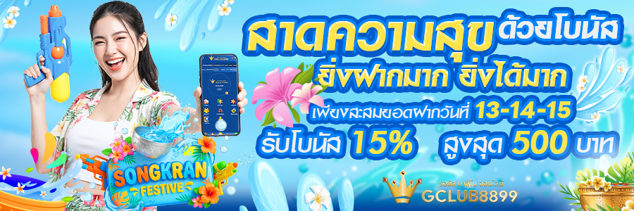💦ฉลองสงกรานต์...สะสมยอดฝากรับโบนัส💦