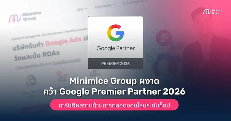 Minimice Group ผงาดคว้า Google Premier Partner 2026 ในประเทศไทยได้สำเร็จ! 