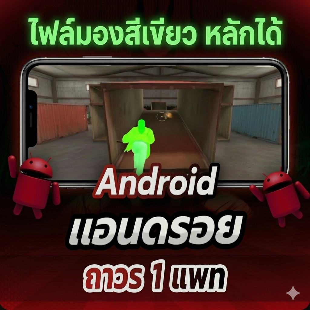 🟢ไฟล์มองทะลุ สีเขียว ลงหลักได้ ฟีฟายธรรมดา