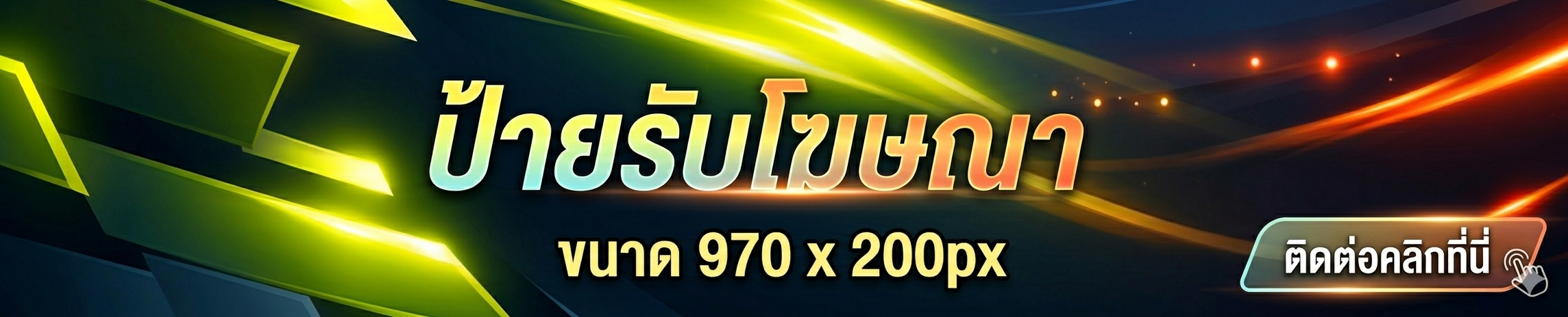 ป้ายรับโฆษณา