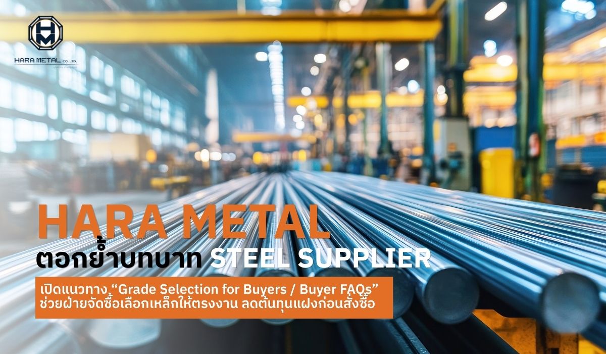 Hara Metal ตอกย้ำบทบาท steel supplier เปิดแนวทาง “Grade Selection for Buyers / Buyer FAQs” ช่วยฝ่ายจัดซื้อเลือกเหล็กให้ต