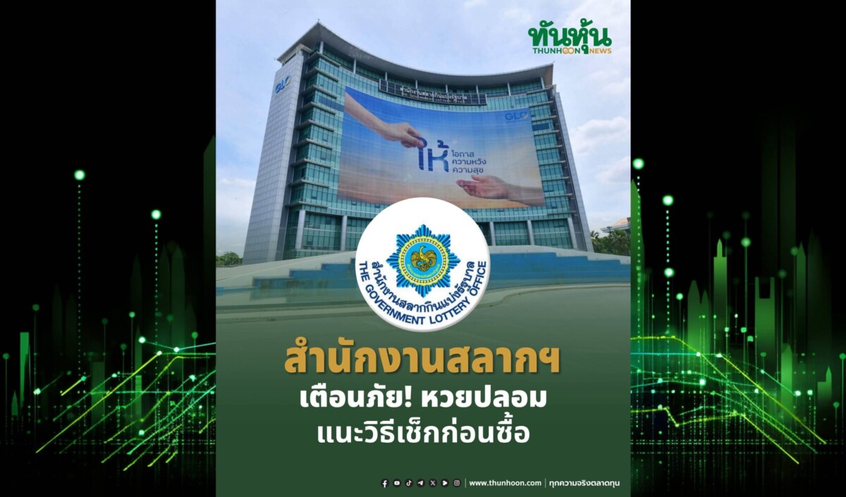 .สำนักงานสลากฯ เตือนภัย! หวยปลอม แนะวิธีเช็กก่อนซื้อ.