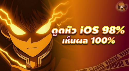 •⚙️ไฟล์ช่วยลาก 98% iOS