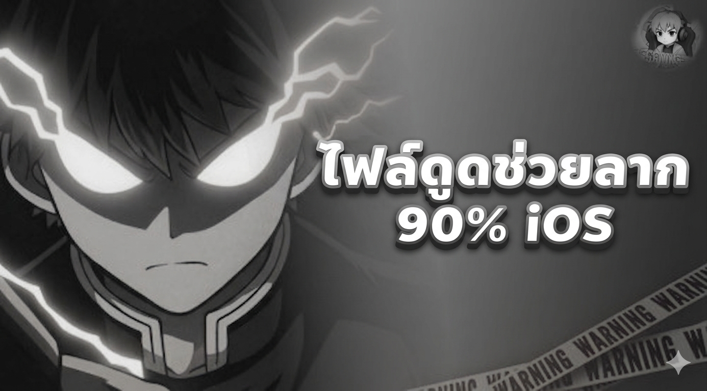 •⚙️ไฟล์ดูดช่วยลสก VIP 90% iOS