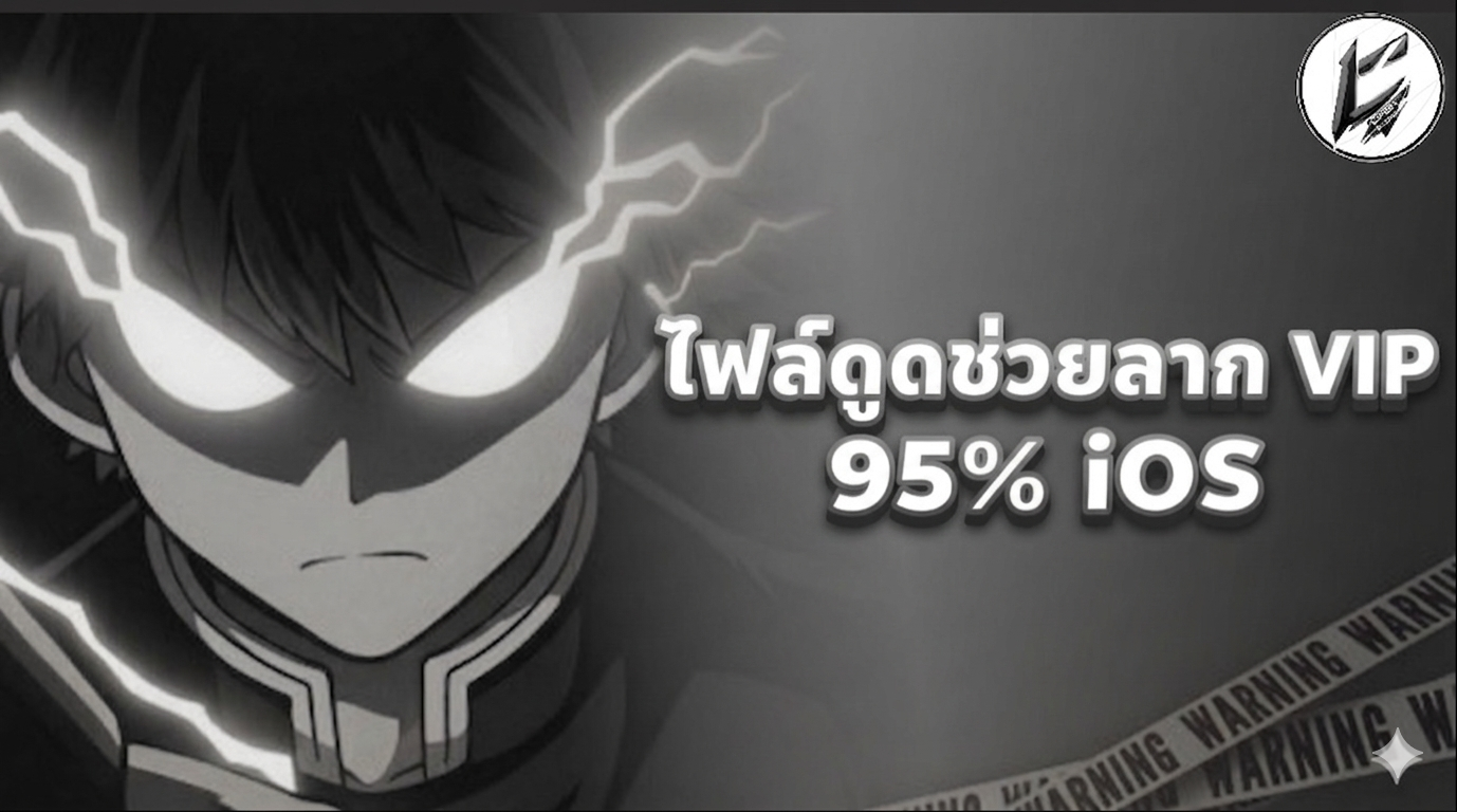•⚙️ไฟล์ดูดช่วยลาก VIP 95% iOS