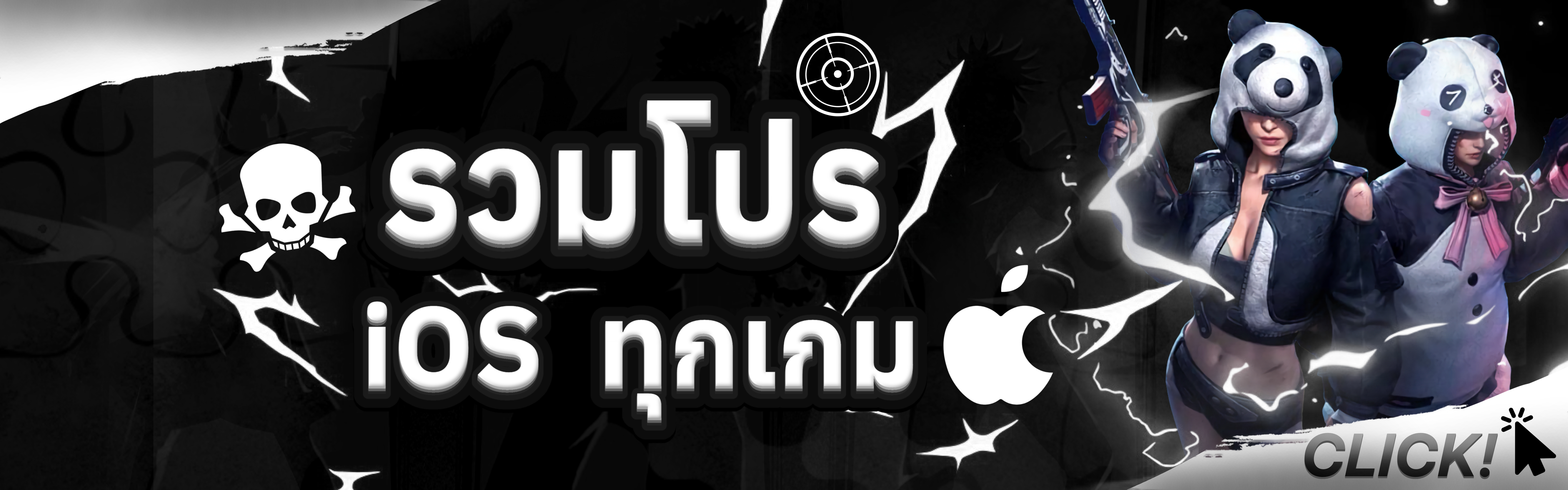 รวมโปร iOS ทุกเกม