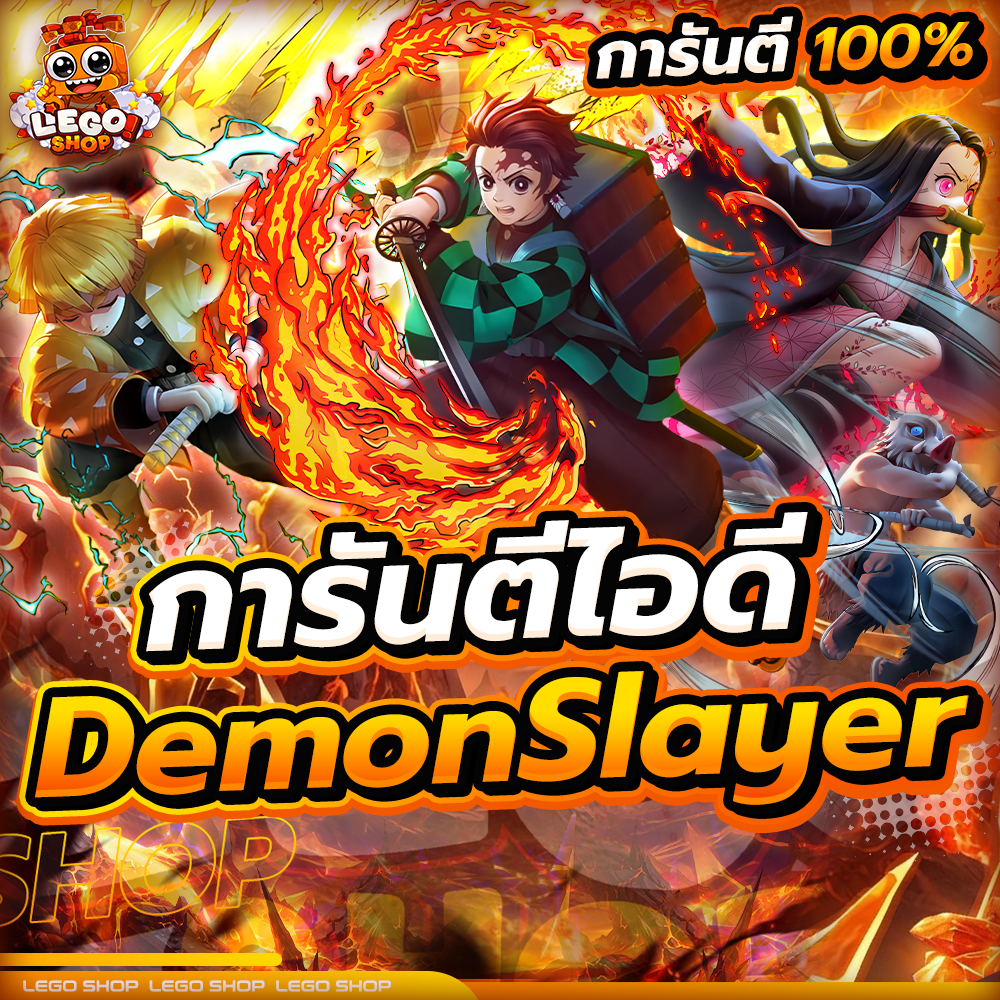 การันตีไอดี Demonslayer