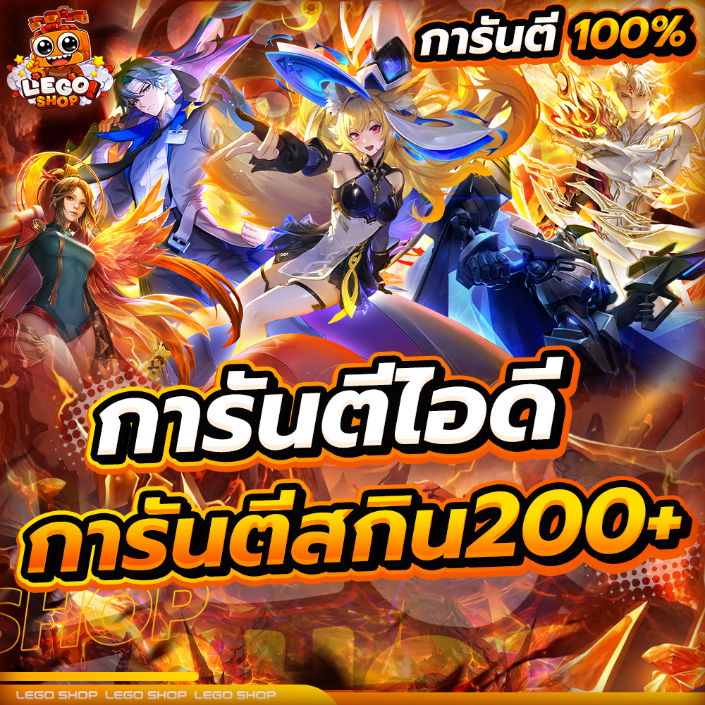 การันตีไอดี [ สกิน 200+ ]