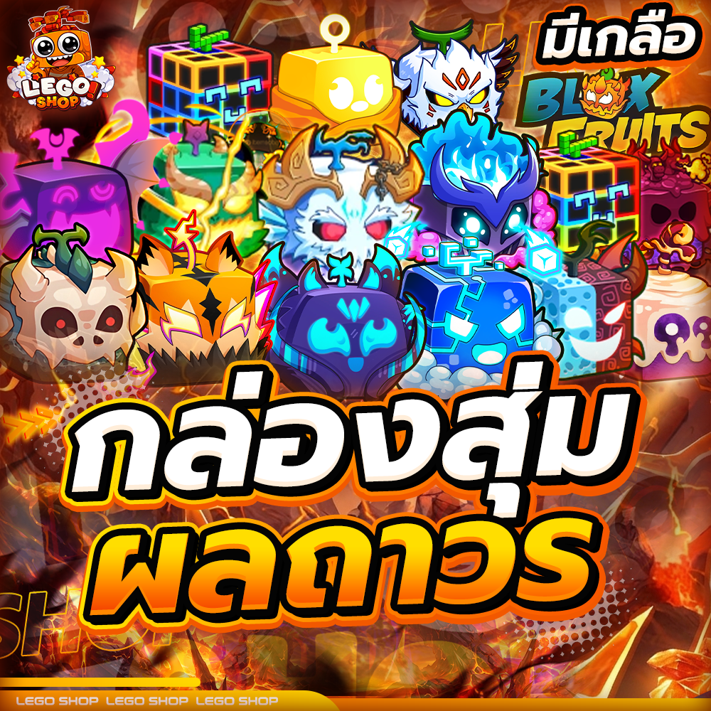 กล่องสุ่ม ผลถาวร [ มีเกลือ ]