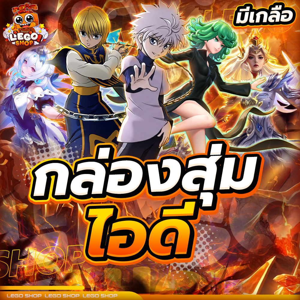 กล่องสุ่ม ไอดี [ มีเกลือ ]