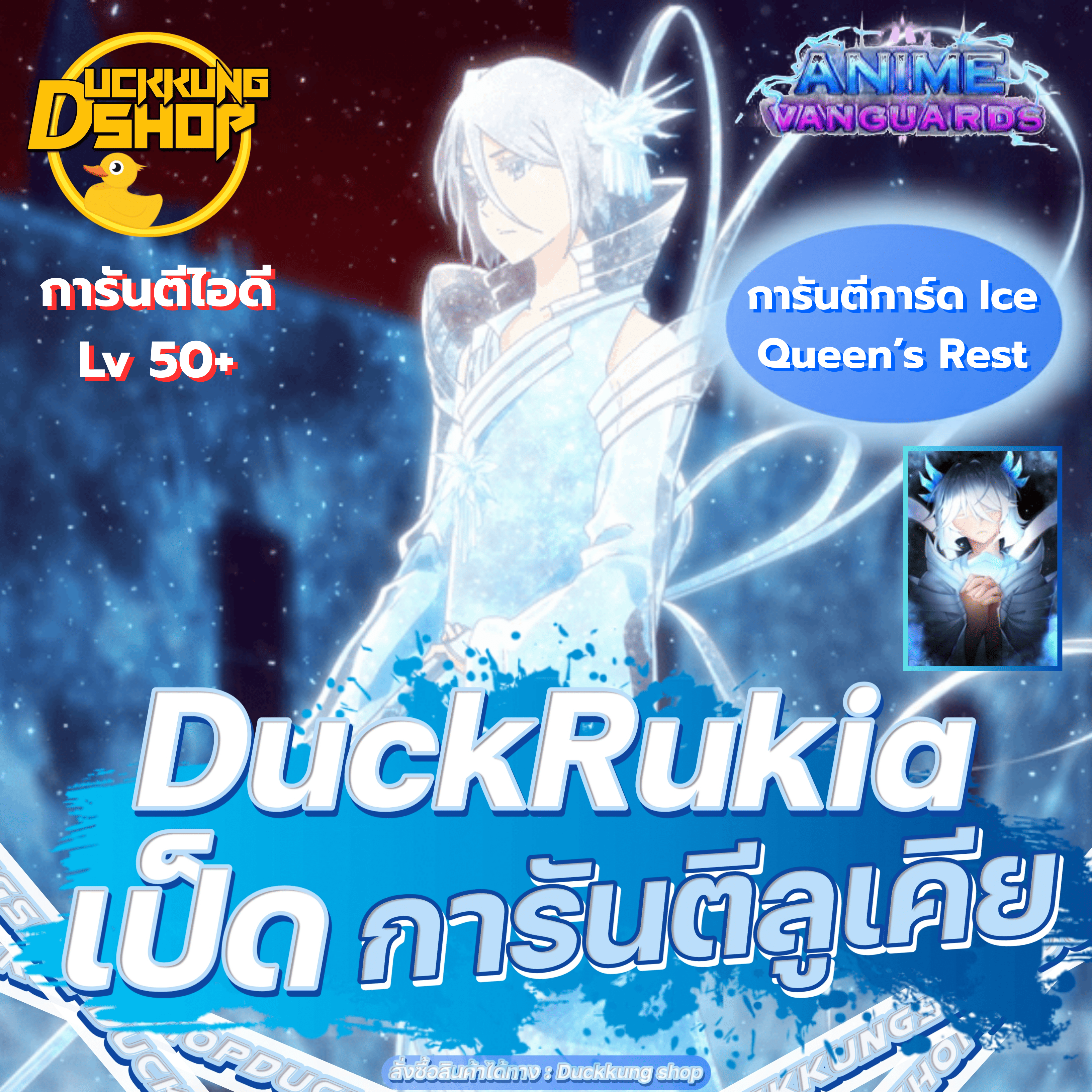 (AV) 1 ตัวพร้อมเทรดราชินีน้ำแข็ง + การ์ด Ice Queen's Rest ❄️
