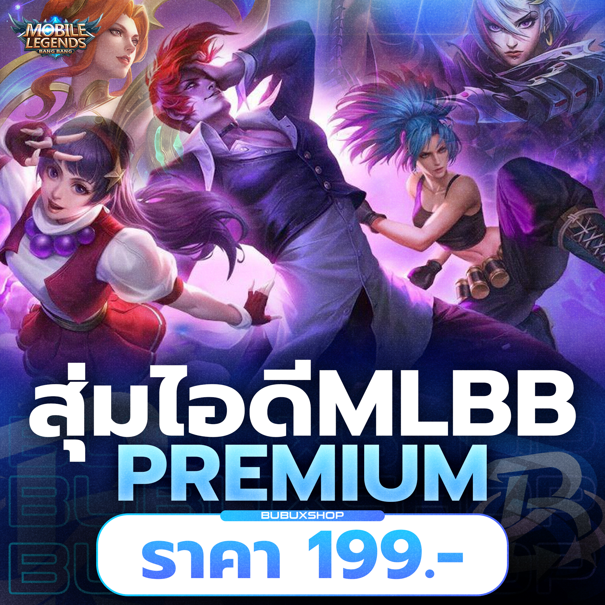 สุ่มไอดี MLBB พรีเมียม - การันตีไอดี