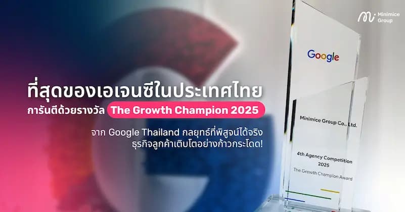 ที่สุดของเอเจนซีในประเทศไทย การันตีด้วยรางวัล The Growth Champion 2025 