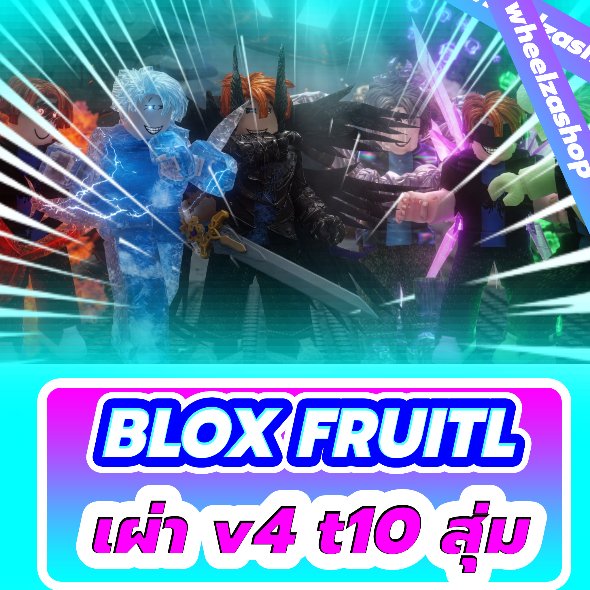 การันตีเผ่า V4 ขั้น T10 เลเวล 2800⭐สุ่มเผ่า