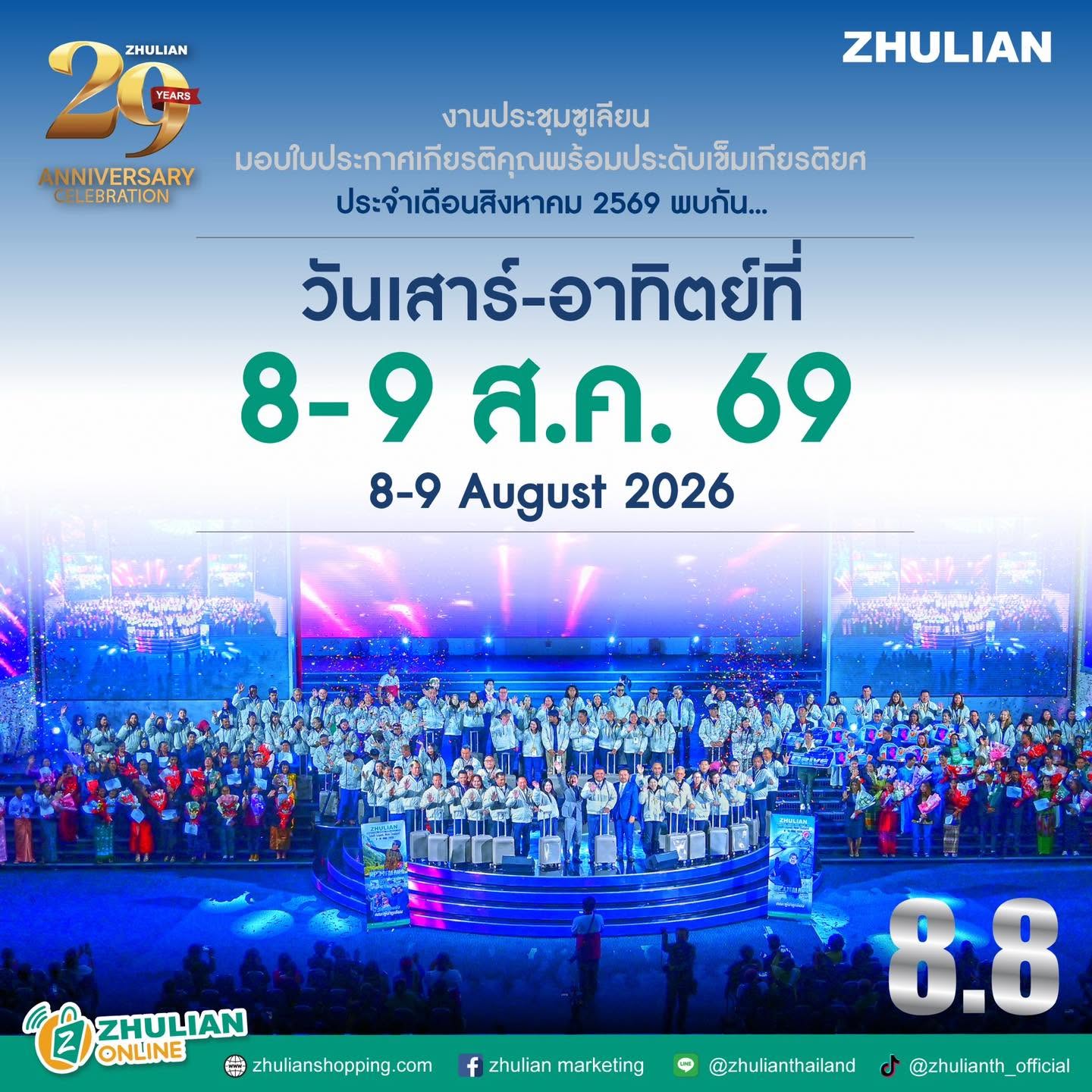 8 8 ซูเลียน รวมพลังนักธุรกิจทั่วประเทศ จัดประชุมใหญ่แห่งปี พร้อมฟรีคอนเสิร์ต โชค รถแห่ ยกวง — fh400