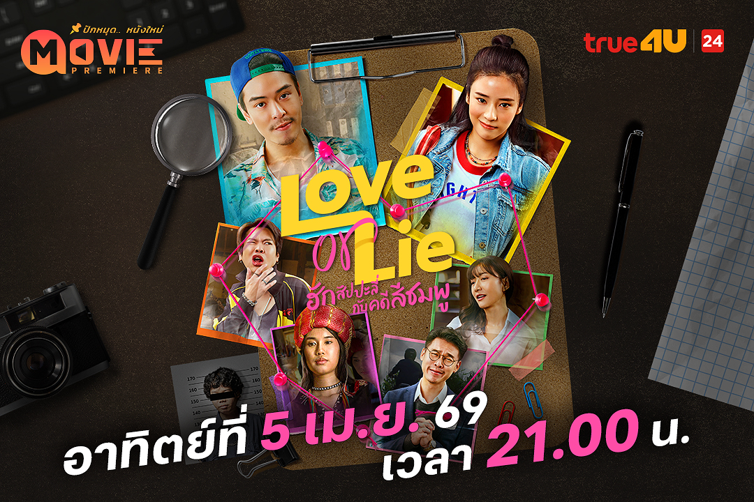 จากคดีลับสู่เรืองรักวุ่นบนดอย ทรูโฟร์ยู 24 เสิร์ฟมูฟวี่พรีเมียร์“ฮักสัปปะลี่กับ