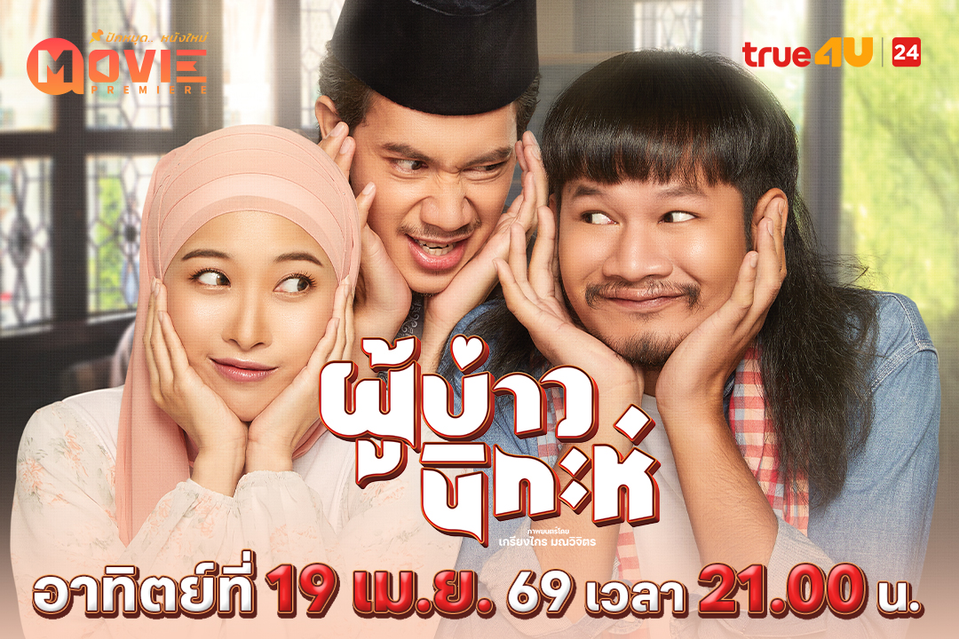 ทรูโฟร์ยู ช่อง 24 เสิร์ฟมูฟวี่พรีเมียร์ “ผู้บ่าวนิกะห์” หนังรักอบอุ่นหัวใจ