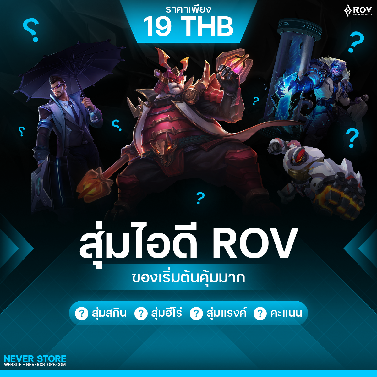 Rov ของคุ้มระดับต้น (คะแนนสูง90+)