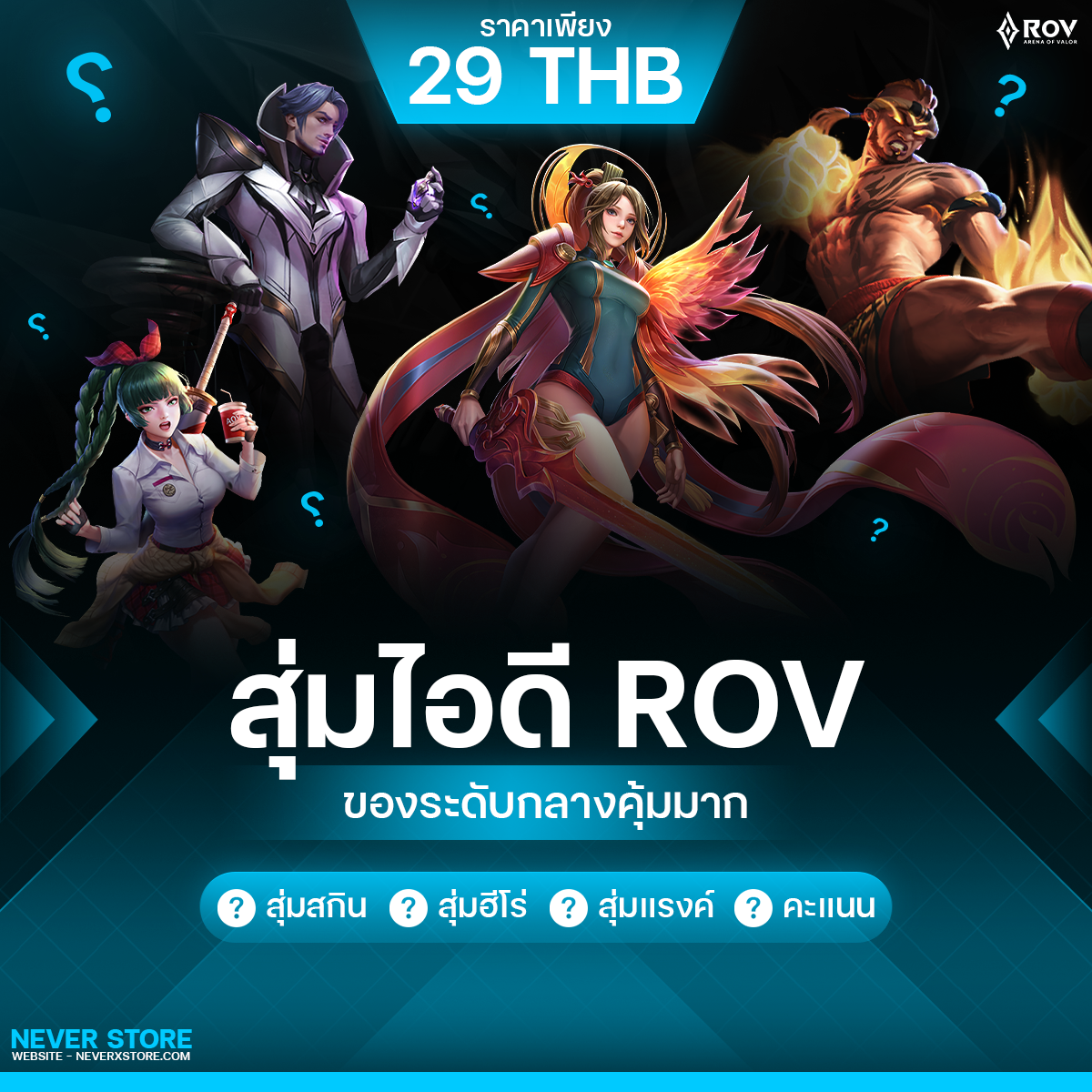 Rov ของคุ้มระดับกลาง (คะแนนสูง90+)