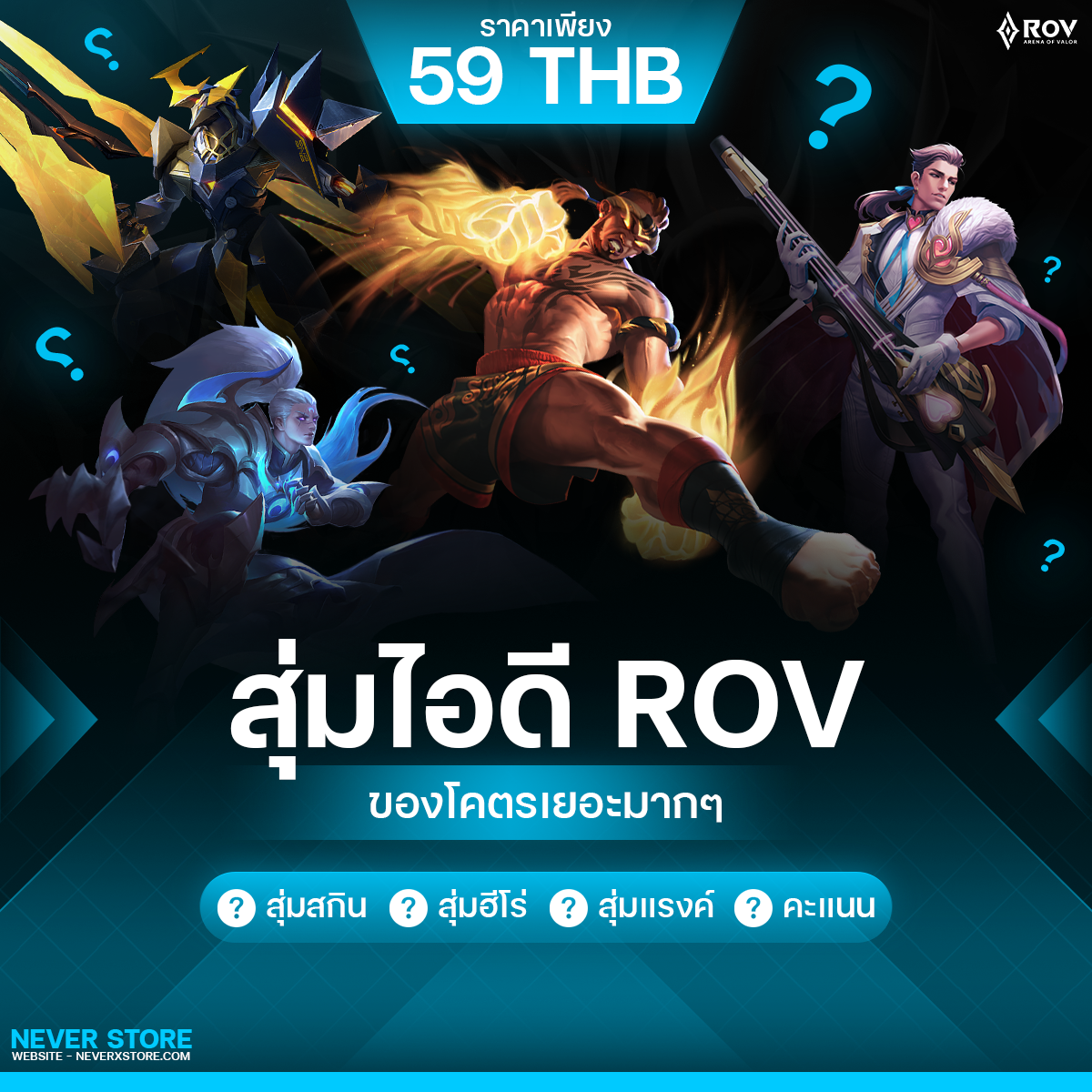 Rov ของคุ้มระดับสูงโคตรคุ้ม (คะแนนสูง90+)