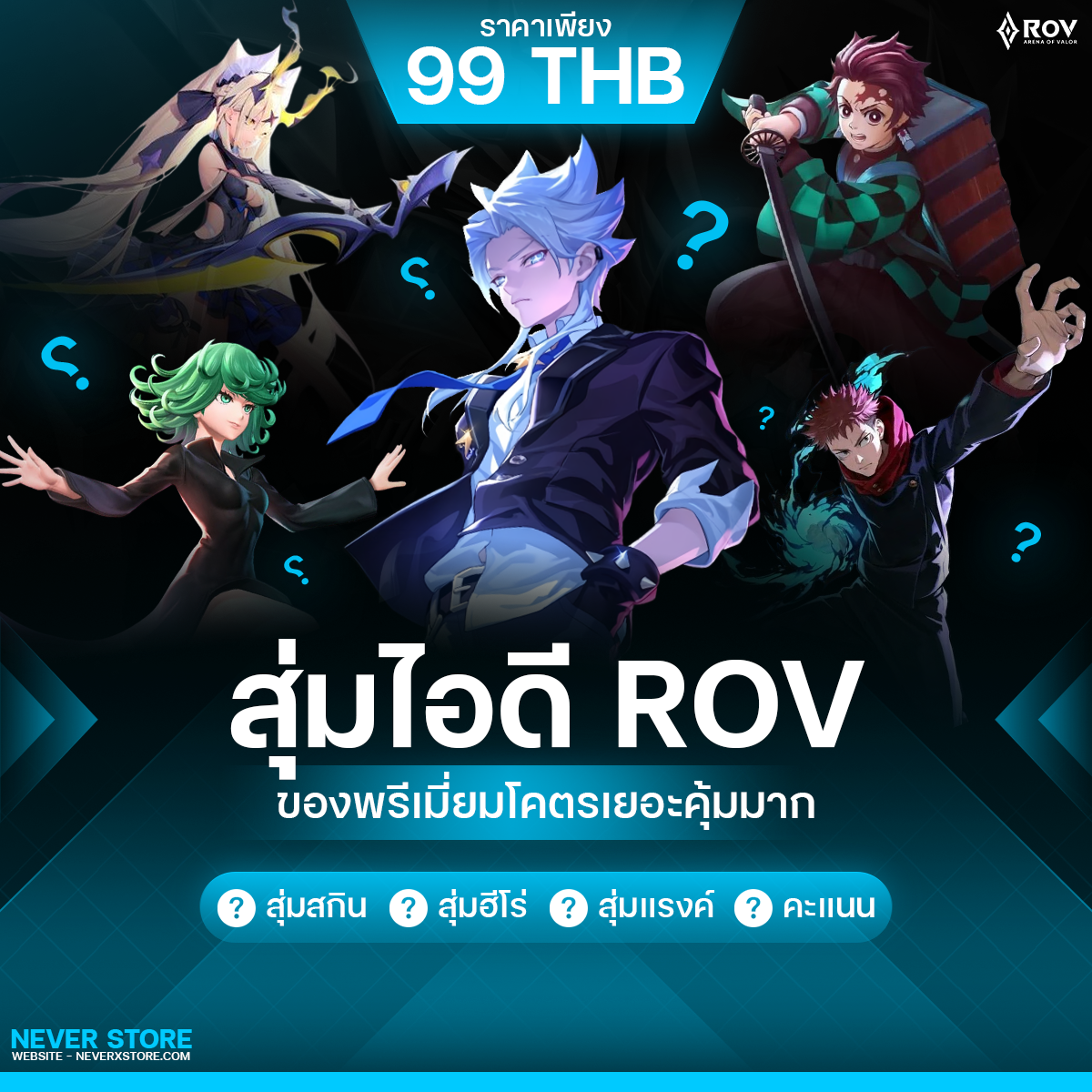 Rov โคตรพรีเมี่ยมโคตรคุ้มของเยอะมากๆ (คะแนนสูง90+)