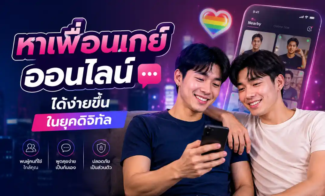 หาเพื่อนเกย์