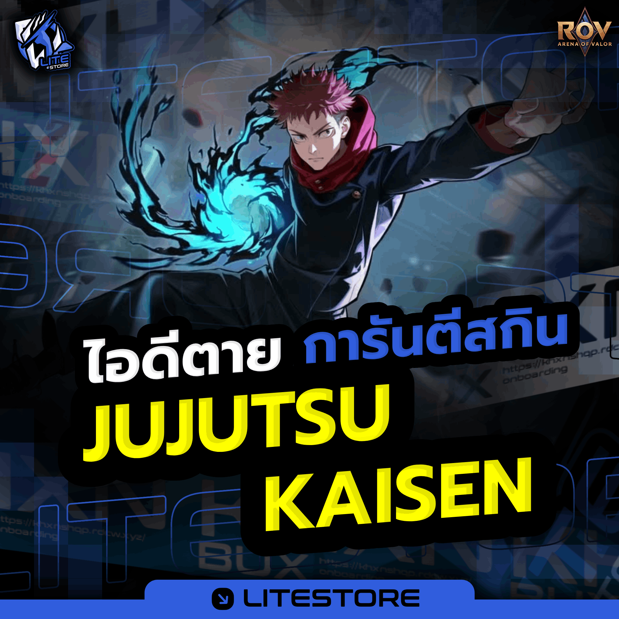 การันตี Jujutsu Kaisen