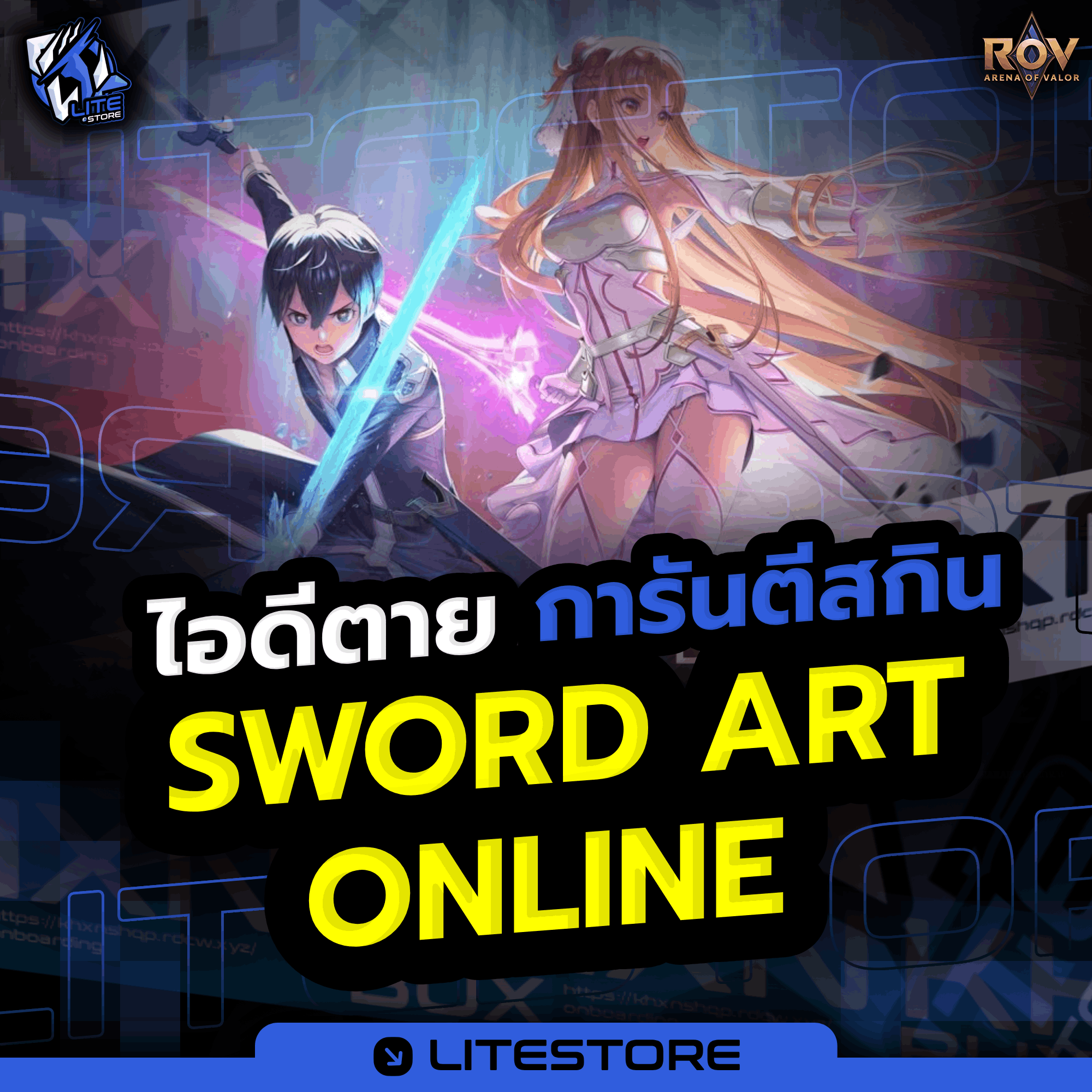 การันตี Sword Art Online