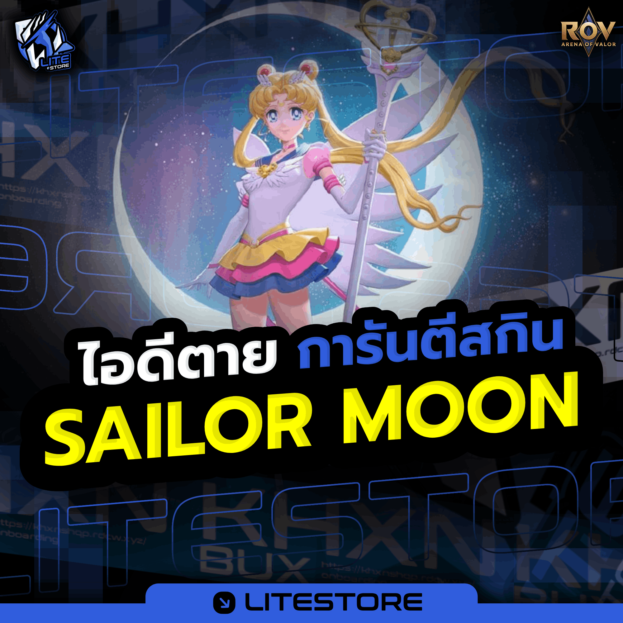 การันตี Sailor Moon