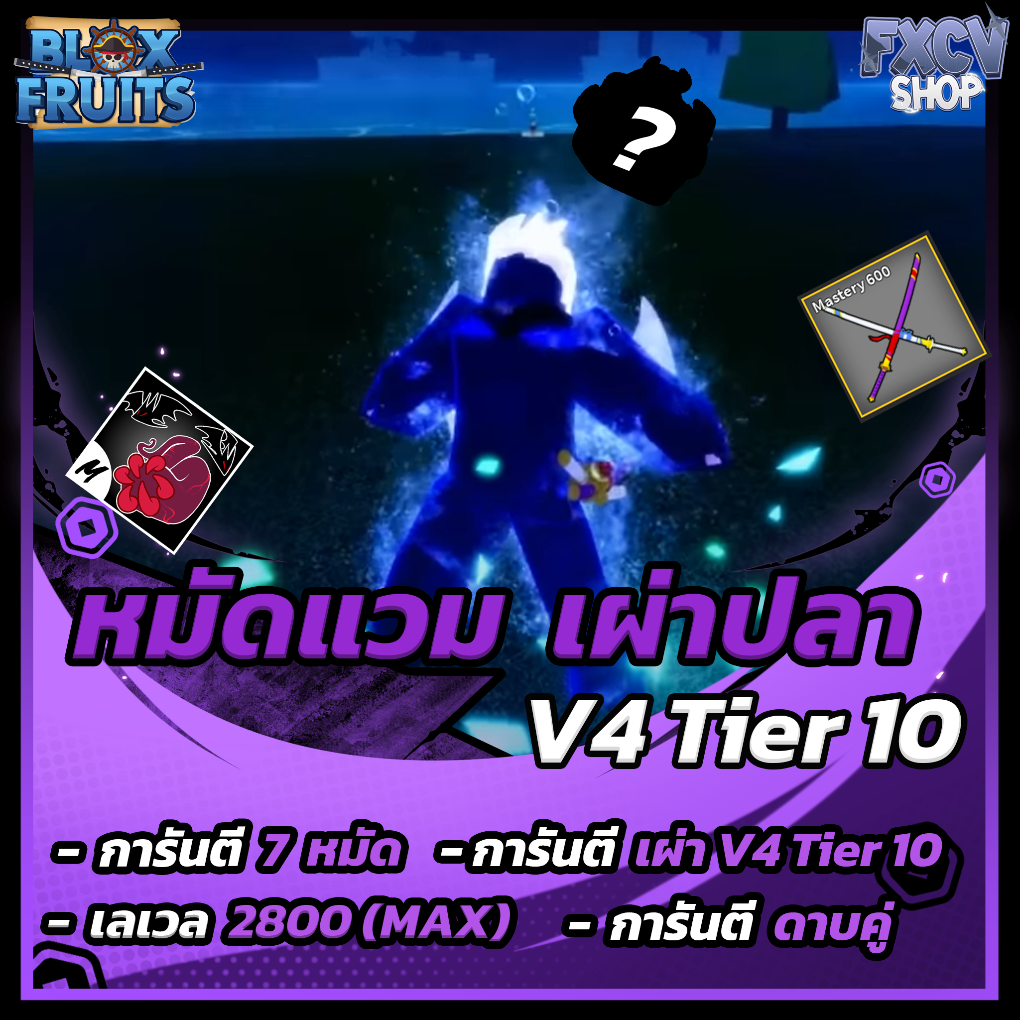 ไก่ตัน 7 หมัด | ดาบคู่ | โมจิตื่น | เผ่าปลา V4 T10
