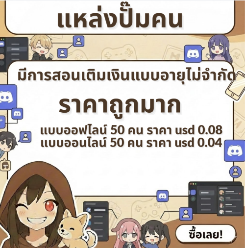 แหล่ง ปั๊มคนเข้าดิสคอร์ด
