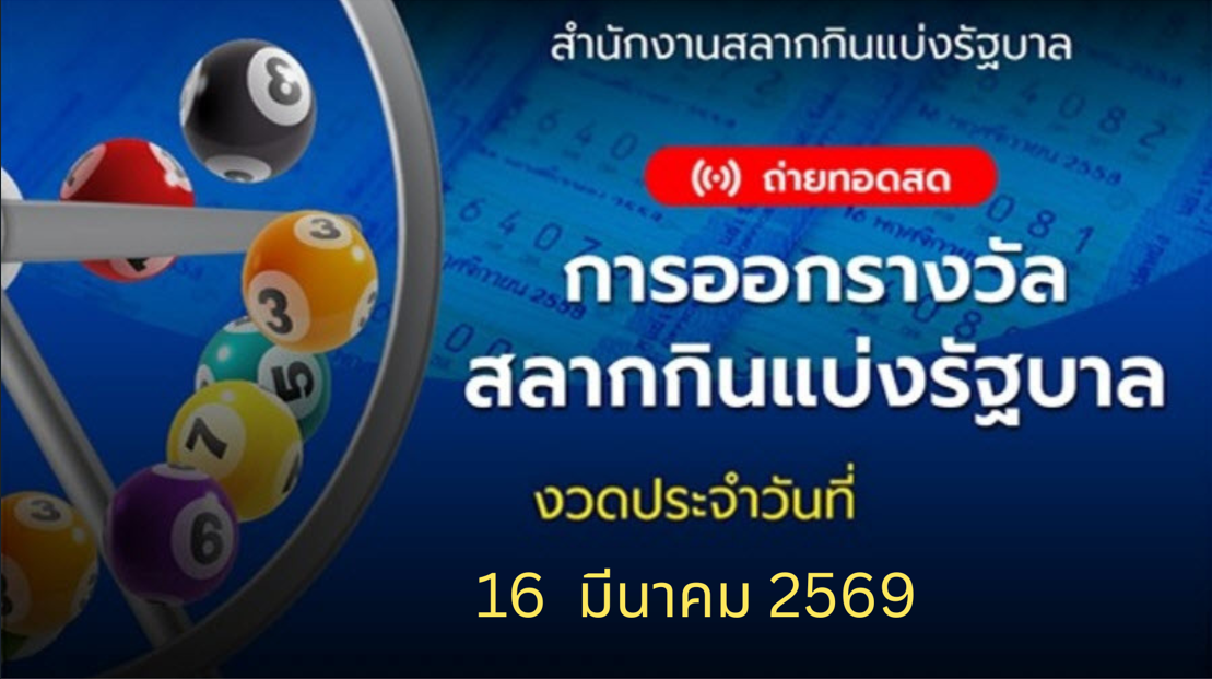 .🔴 Live ถ่ายทอดสดการออกรางวัล งวดประจำวันที่ 16 มีนาคม 2569.