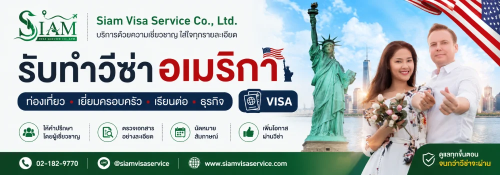 รับทำวีซ่าอเมริกา