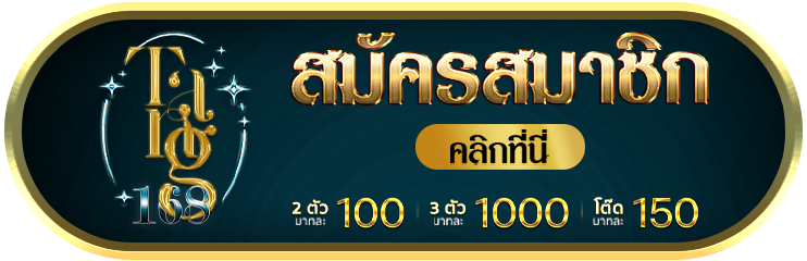 สมัครแทงหวย