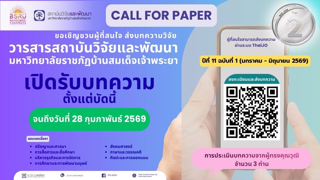 เปิดรับบทความในระบบThaiJO RDIJOURNAL11 1