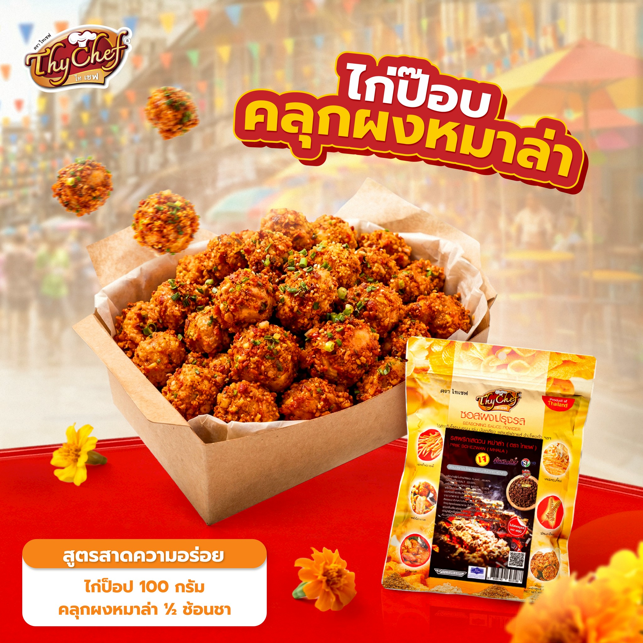 ไทเชฟ แนะนำเมนูสาดความอร่อย ต้อนรับสงกรานต์