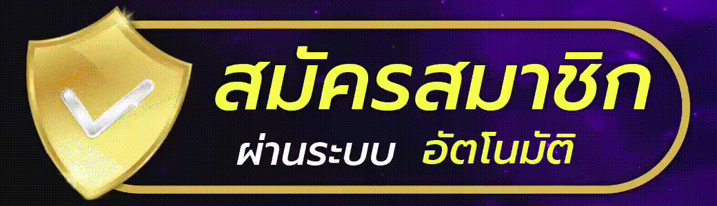 สมัคร UFABET เว็บแทงบอลออนไลน์