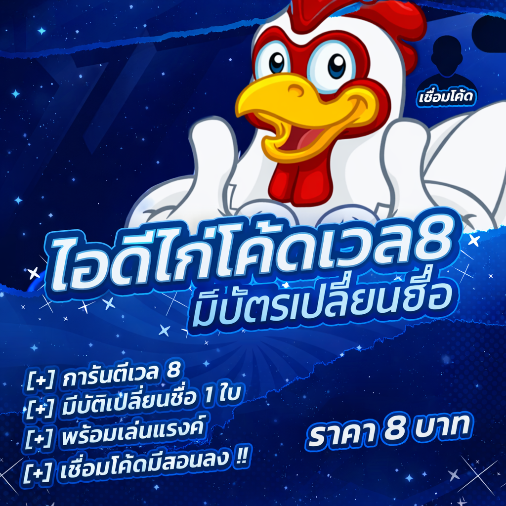 • 🐔 ID ไก่โค้ดเวล 8 ! มีบัตรเปลี่ยนชื่อ