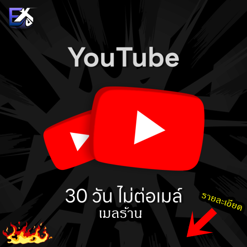 YouTube 30 วัน  เมลร้านแพ็คบุคคล