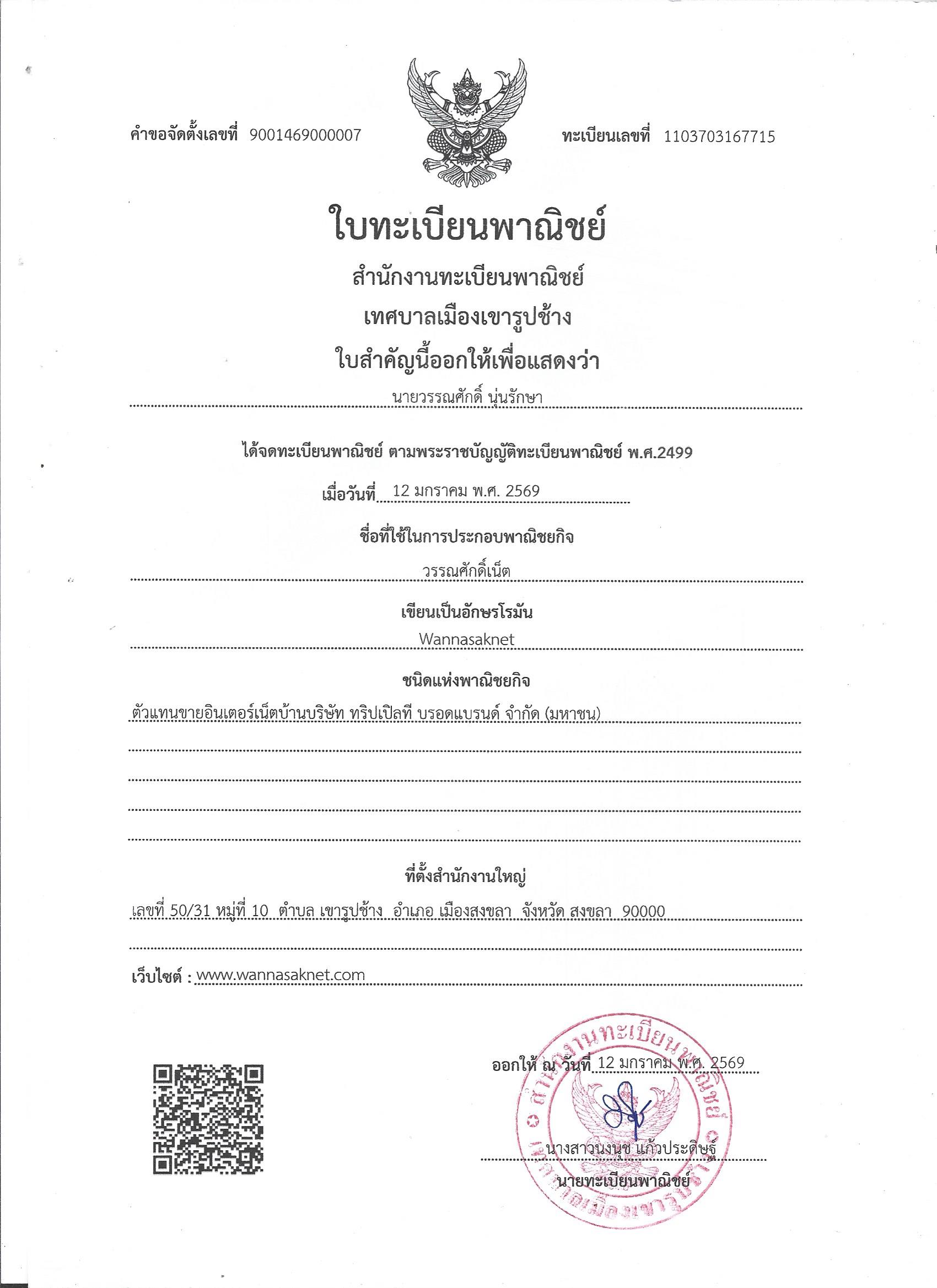 ใบทะเบียนพาณิชย์ วรรณศักดิ์เน็ต