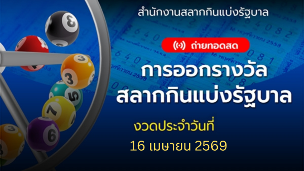 .🔴 Live ถ่ายทอดสดการออกรางวัล งวดประจำวันที่ 16 เมษายน 2569.