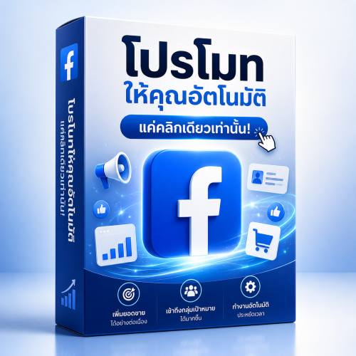 โปรโมท Facebook day 30